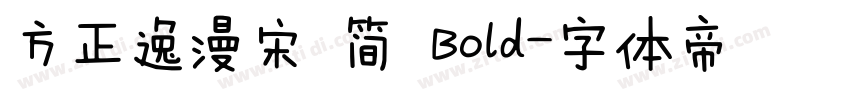 方正逸漫宋 简 Bold字体转换